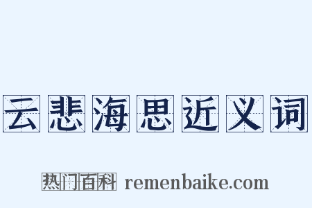 云悲海思近义词是什么意思的图片